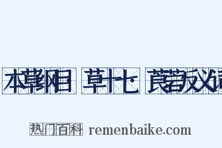 本草纲目·草十七·莨菪反义词是什么意思的图片